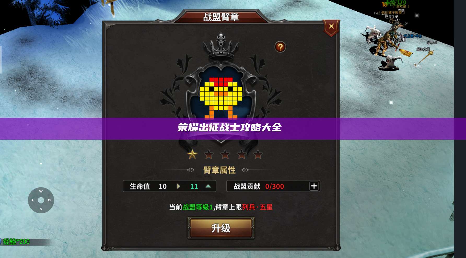 荣耀出征战士攻略大全 