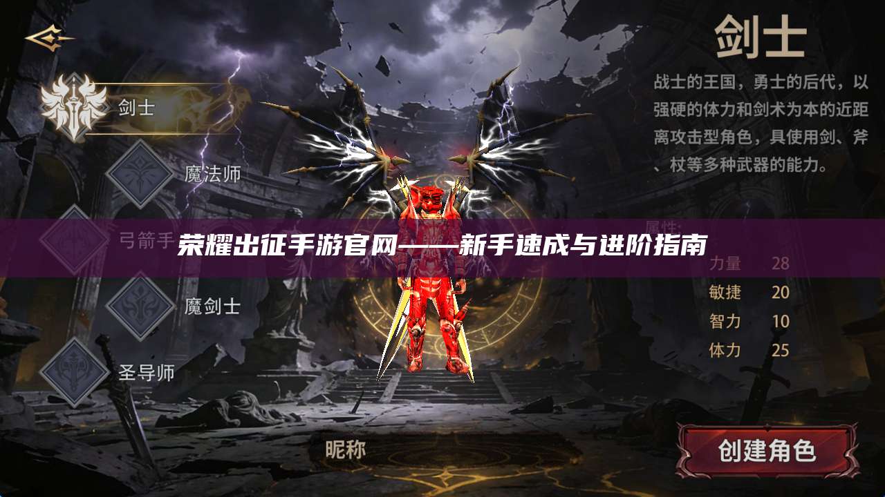 荣耀出征手游官网——新手速成与进阶指南