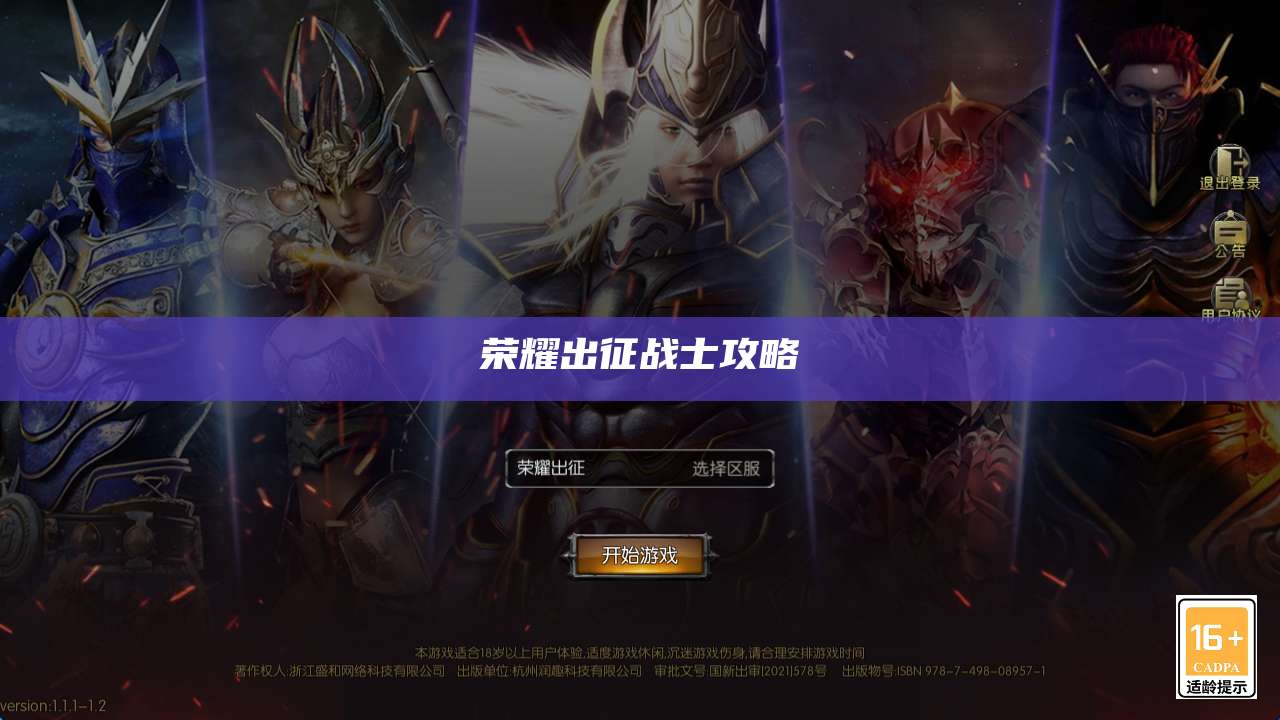 荣耀出征战士攻略