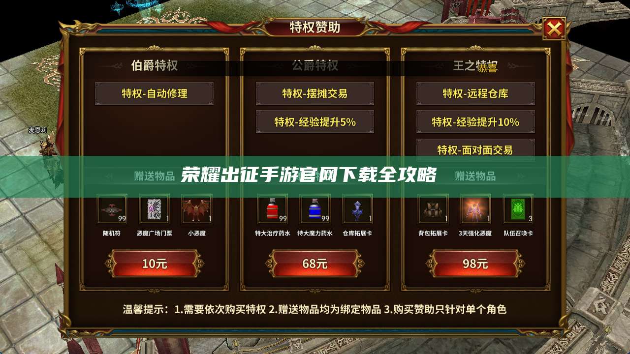 荣耀出征手游官网下载全攻略